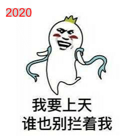 ��2020������ɡ�---��������֮ǰ�����һ��(g��)��
